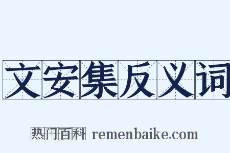 文安集反义词是什么意思的图片